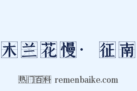 木兰花慢·征南是什么意思的图片